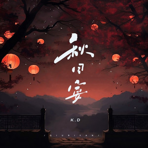 秋日宴