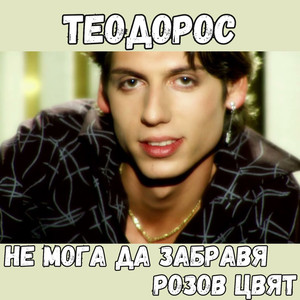 Розов цвят