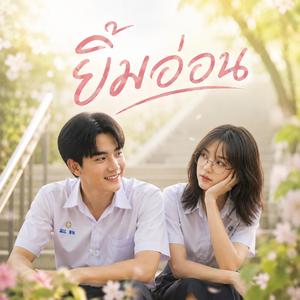 ยิ้มอ่อน