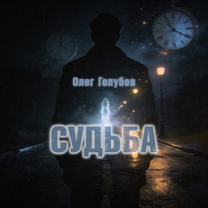 Судьба