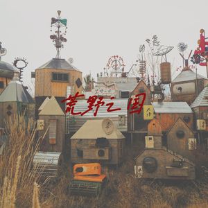 荒野之国（Prod By Horfey)