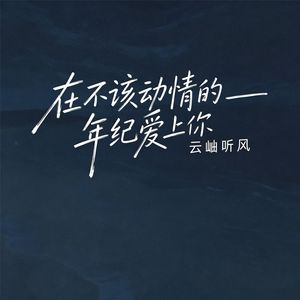 在不该动情的年纪爱上你(心存遗憾)