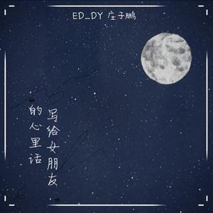 写给女朋友的心里话