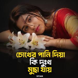 চোখের পানি দিয়া কি দুঃখ মুছা যায়