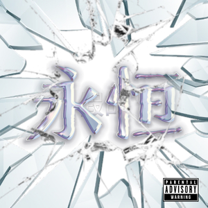 模糊的未来Prod.misogyny