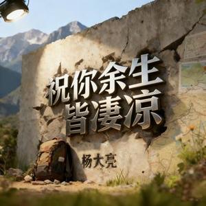 祝你余生皆凄凉