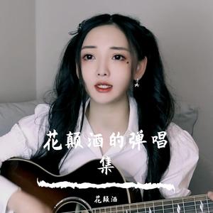 鸳鸯蝴蝶梦 女生弹唱