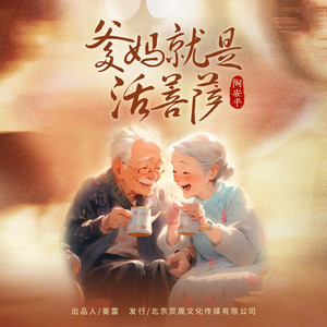 爹妈就是活菩萨