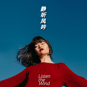 静听风吟 (Listen the wind)