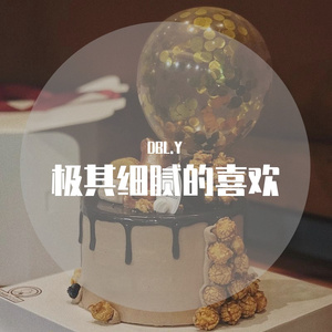 极其细腻的喜欢