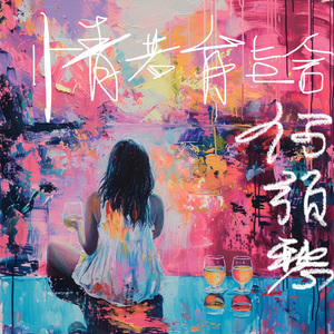 情若能舍何须愁