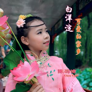 白洋淀可爱的家乡