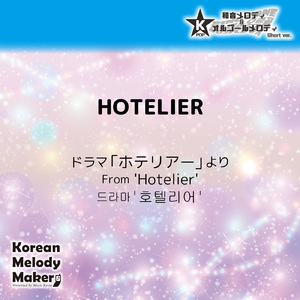 HOTELIER/ドラマ「ホテリアー」より～4和音メロディ (Short Version) [オリジナル歌手：ドラマ曲]