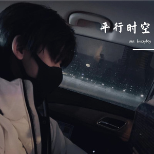 平行时空（prod.by Morrow）