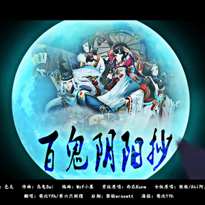 百鬼阴阳抄 (柔情版)