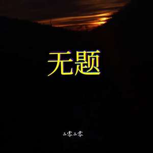 无题