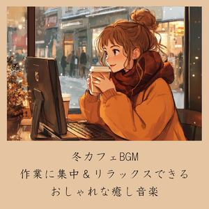 落ち着くおしゃれカフェ-作業用BGM-