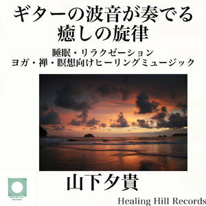 水彩のメロディー ギターで描くリラクゼーションの風景