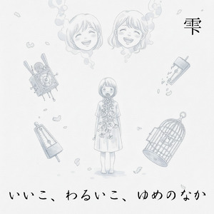 いいこ、わるいこ、ゆめのなか