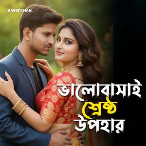 ভালোবাসাই শ্রেষ্ঠ উপহার