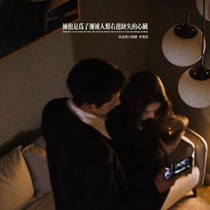 拥抱是为了弥补人类右边缺失的心脏