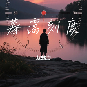 暮霭刻度