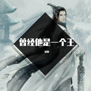 曾经他是一个王