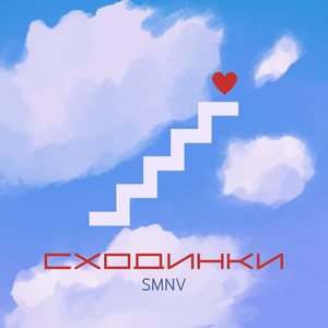 Сходинки