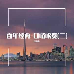 舒伯特小夜曲 (口哨吹奏)