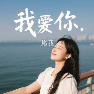 愿我 (Cover 呦猫UNEKO)
