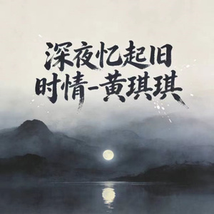 深夜忆起旧时情 (烟嗓版)