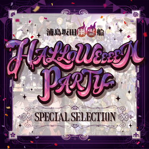 ハロウ！ゴーストシップ (ニューマスタリングVersion)