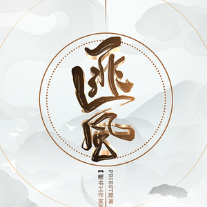 【Priest原著.剧情歌】有匪--《匪风》【剧情版】