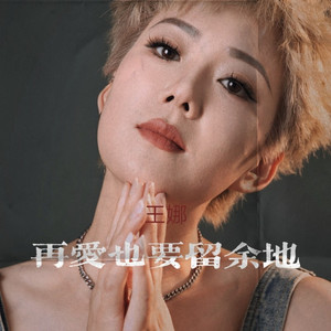 再爱也要留余地
