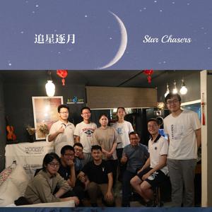 追星逐月