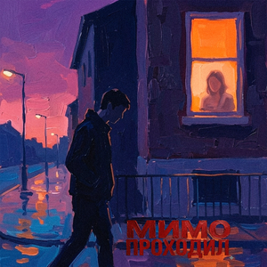 Мимо проходил