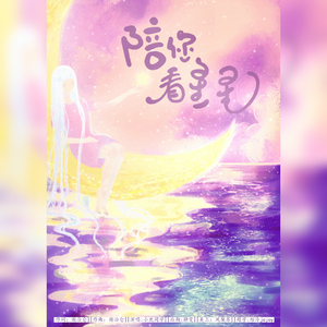 陪你看星星（翻自 陈子晴）