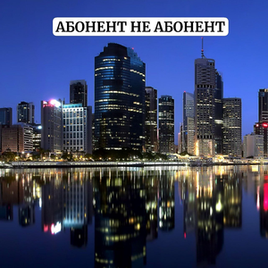 Абонент не абонент