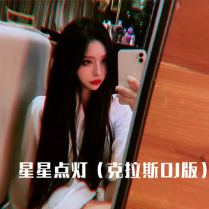 星星点灯 (克拉斯DJ版)