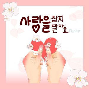 사랑을 참지 말아요