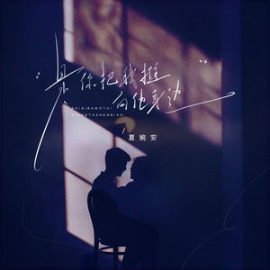 是你把我推向他身边