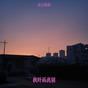 秋叶诉离别
