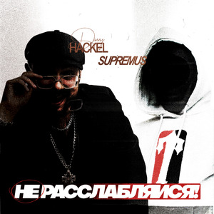 Не расслабляйся (prod. taipvn)