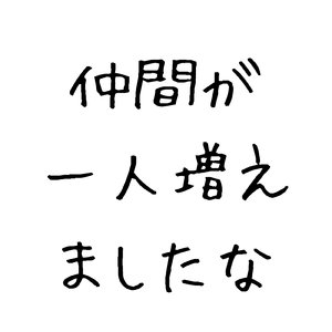 仲間が一人増えましたな