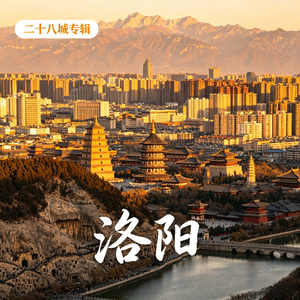 洛阳