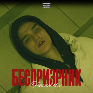 Беспризорник