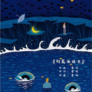 别离我远去