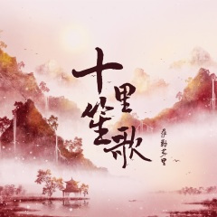 十里笙歌 (Remix)