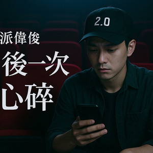 最后一次心碎（Heartbreak 2.0）