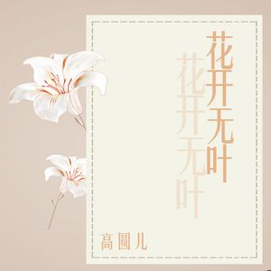 花开无叶